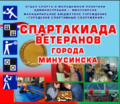 XIV Спартакиада ветеранов г.Минусинска