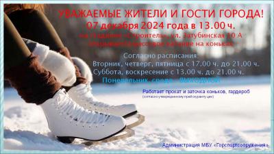 07 декабря 2024 г. в 13.00 ч. ОТКРЫВАЕТСЯ СЕЗОН МАССОВОГО КАТАНИЯ НА КОНЬКАХ!